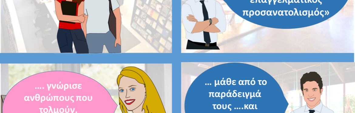 ΜΑΘΕ ΑΠΟ ΤΟ ΠΑΡΑΔΕΙΓΜΑ ΤΟΥΣ