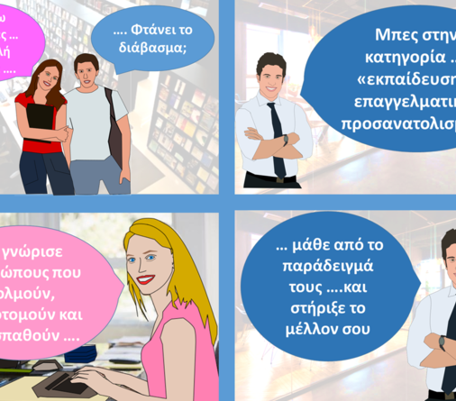 ΜΑΘΕ ΑΠΟ ΤΟ ΠΑΡΑΔΕΙΓΜΑ ΤΟΥΣ