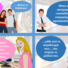 ΜΑΘΕ ΑΠΟ ΤΟ ΠΑΡΑΔΕΙΓΜΑ ΤΟΥΣ